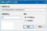 把 DontDisplayNetworkSelectionUI 的数值数据改成 1