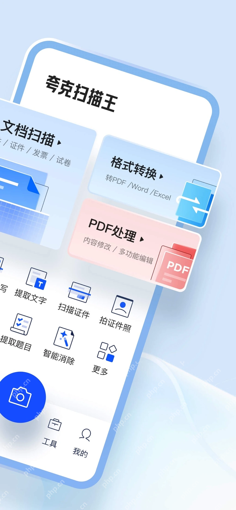 夸克扫描王手机端文档扫描与拍识字工具界面