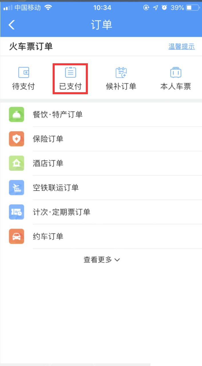 铁路12306中文App界面:订单页已支付标签,用于说明从已支付订单定位儿童申报入口