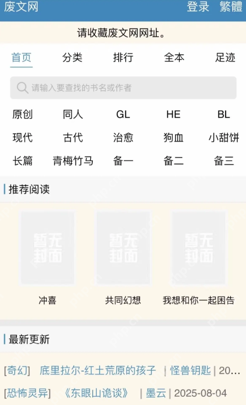 废文网最新访问主页链接 2026废文网官方网站最新进入通道 - php中文网