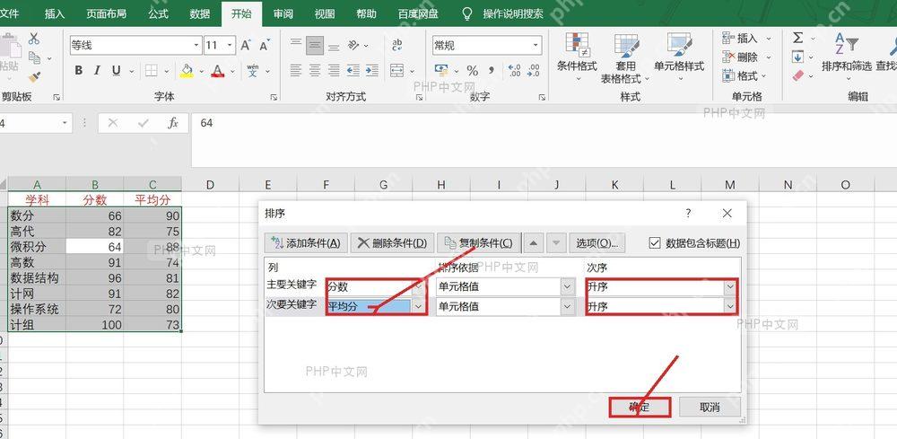 Excel 排序窗口中设置主要关键字和次要关键字完成多条件排序