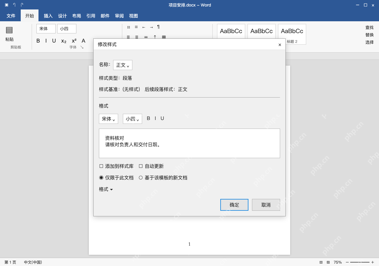 模拟 Microsoft Word 简体中文桌面版完整界面:批量统一正文,修改正文所用样式