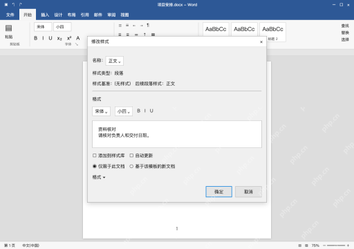 模拟 Microsoft Word 简体中文桌面版完整界面:批量统一正文,修改正文所用样式