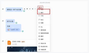 企业微信电脑端聊天消息右键菜单中的撤回选项