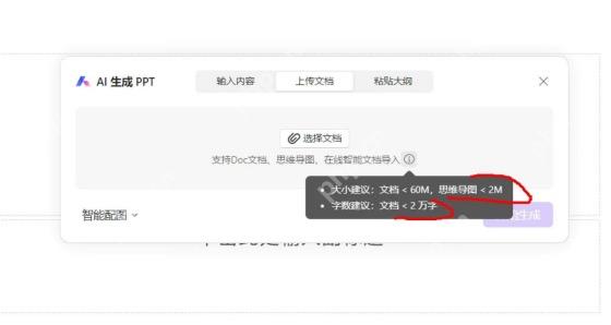 WPS AI 生成 PPT 窗口中上传文档和大纲文件限制提示
