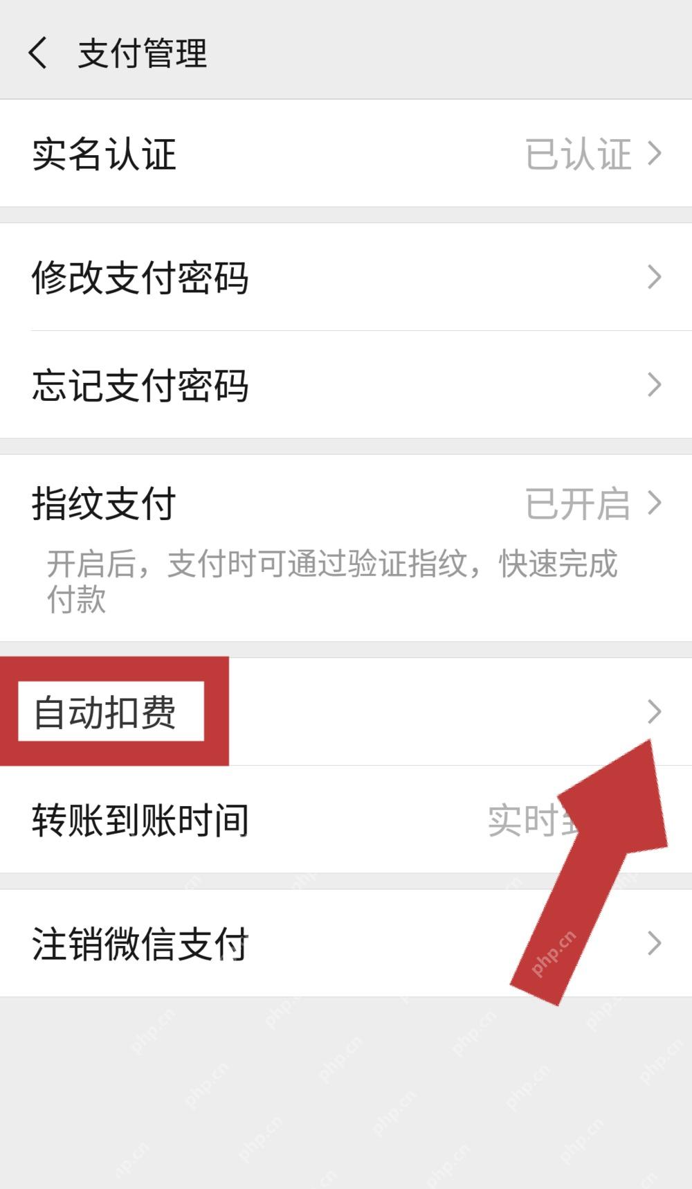 微信支付管理页面里的自动扣费入口