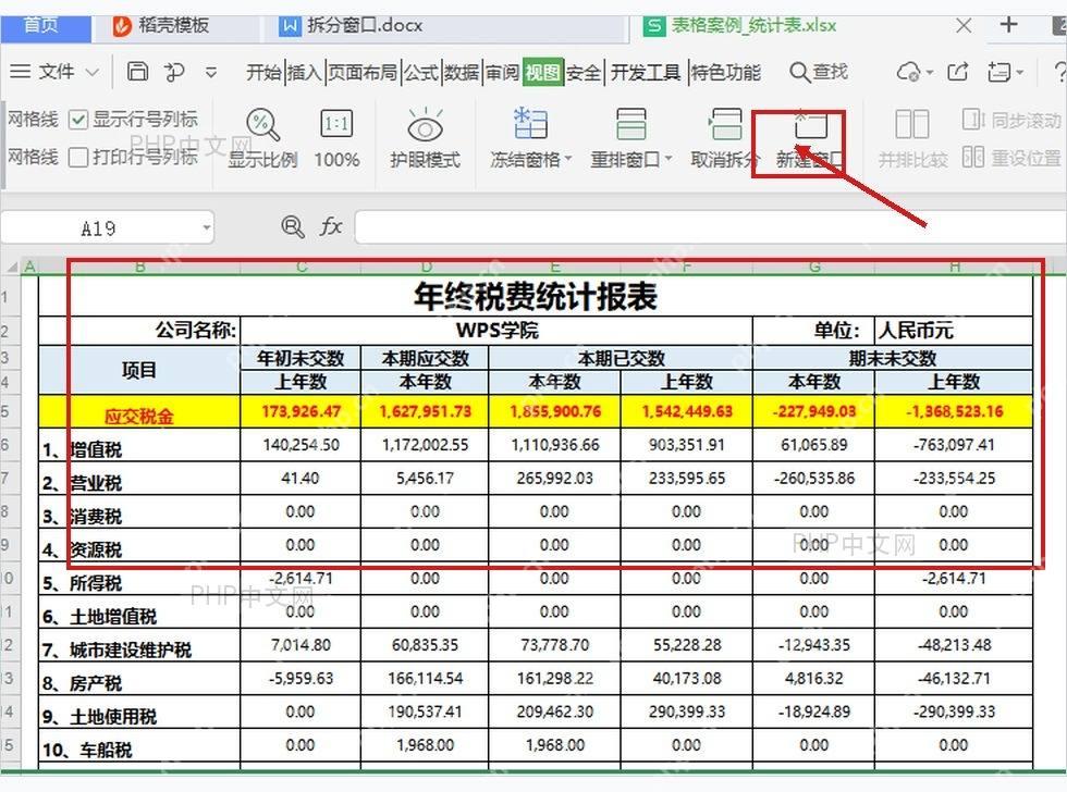 WPS 表格视图选项卡中再次点击拆分窗口取消分隔条