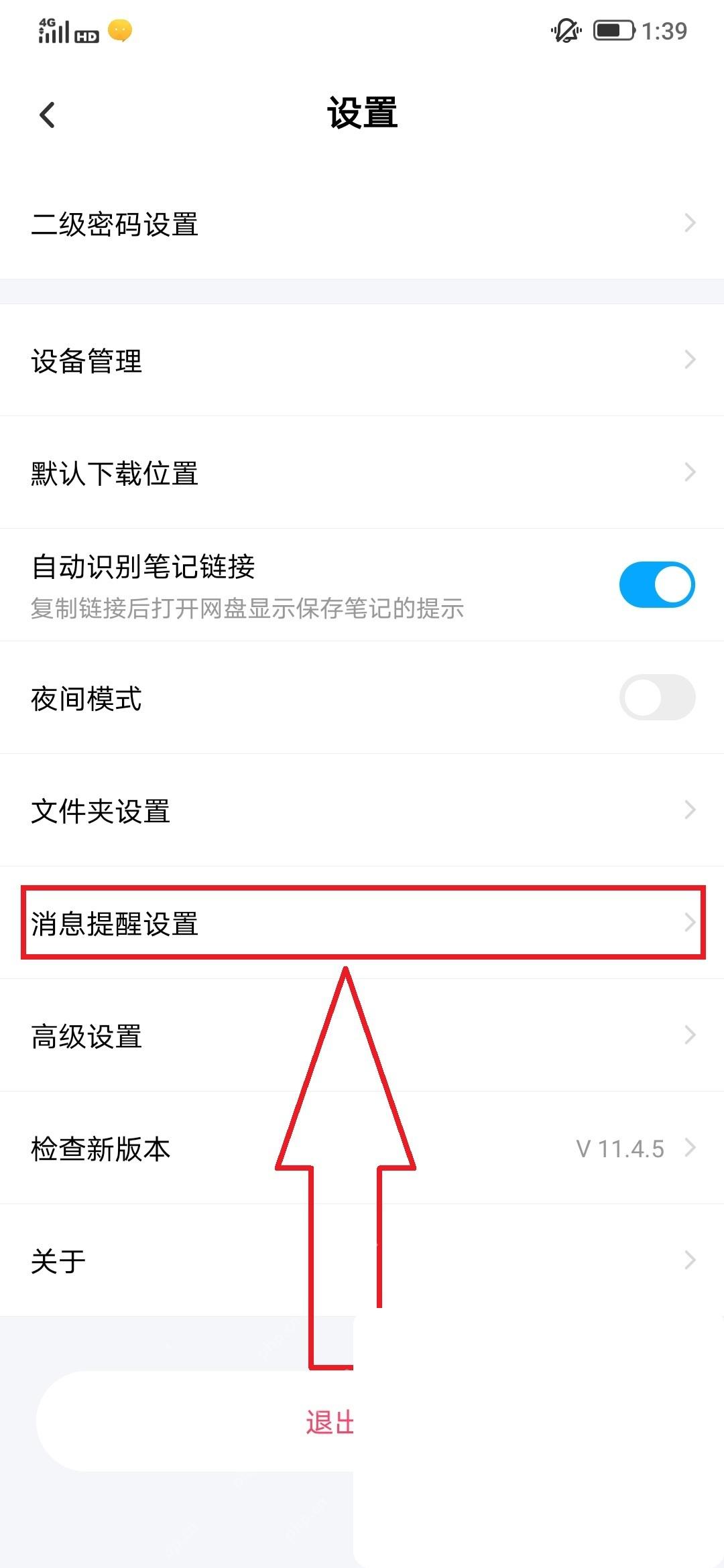 百度网盘 App 设置页消息提醒设置入口