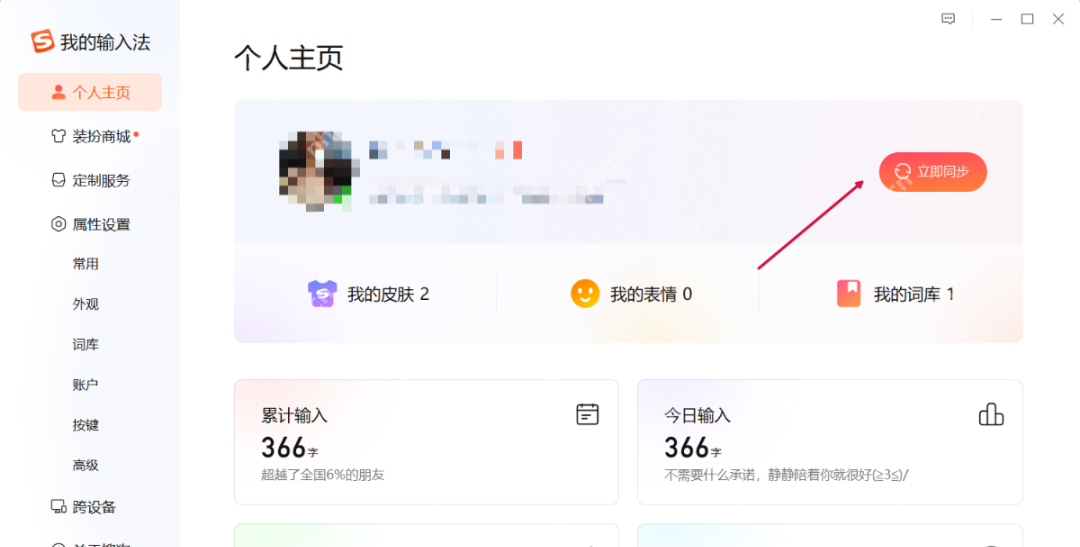 Windows 版搜狗输入法个人主页显示立即同步按钮和我的词库数量，证明需要马上生效时可以在个人主页手动触发同步。
