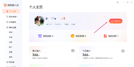 Windows 版搜狗输入法个人主页显示立即同步按钮和我的词库数量，证明需要马上生效时可以在个人主页手动触发同步。