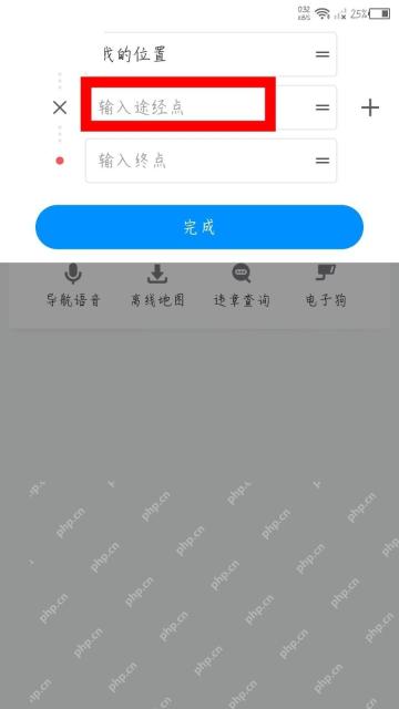 腾讯地图多途经点输入完成后点击完成