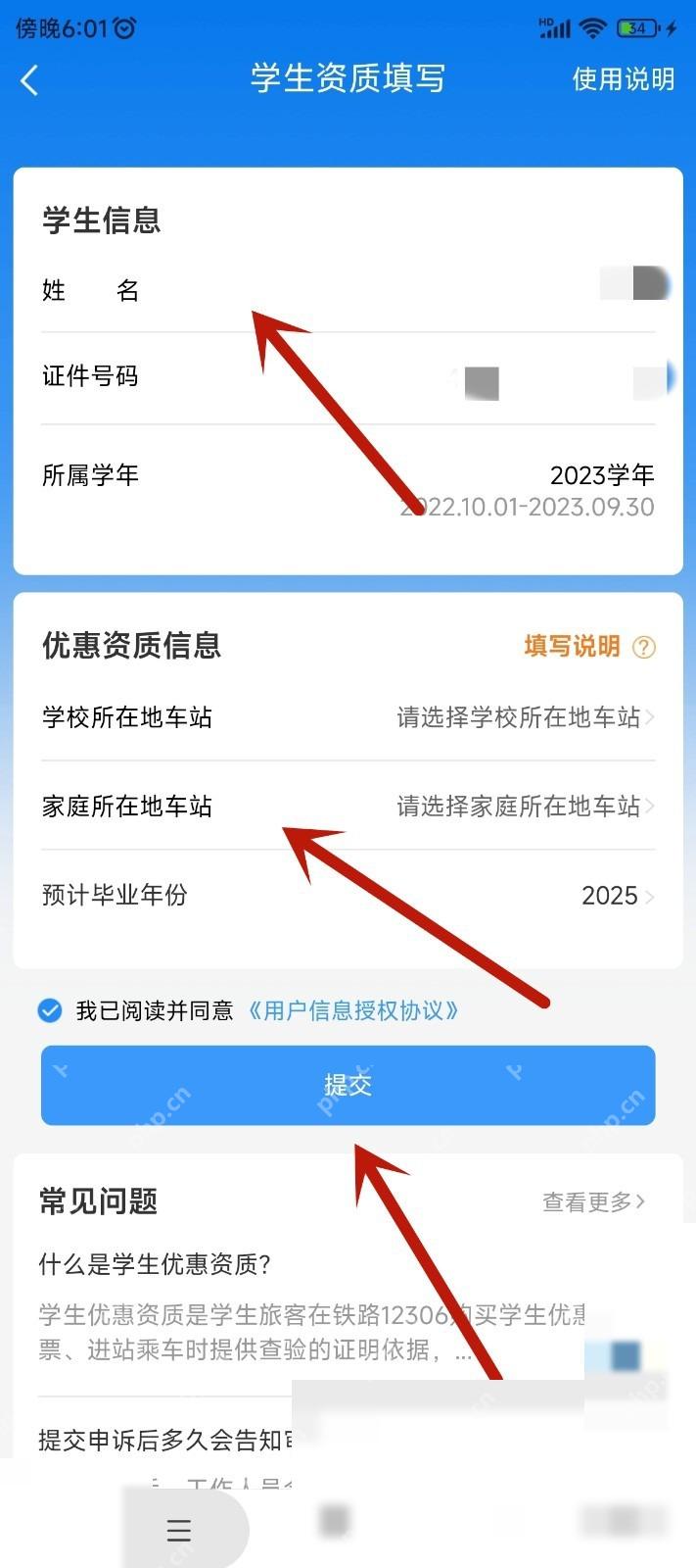 12306学生资质怎么核验:根据页面提示填写学生资质信息,点击提交。