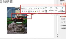 PowerPoint图片上输入文字并显示文字格式工具条