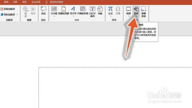PowerPoint 在插入选项卡里选择音频文件