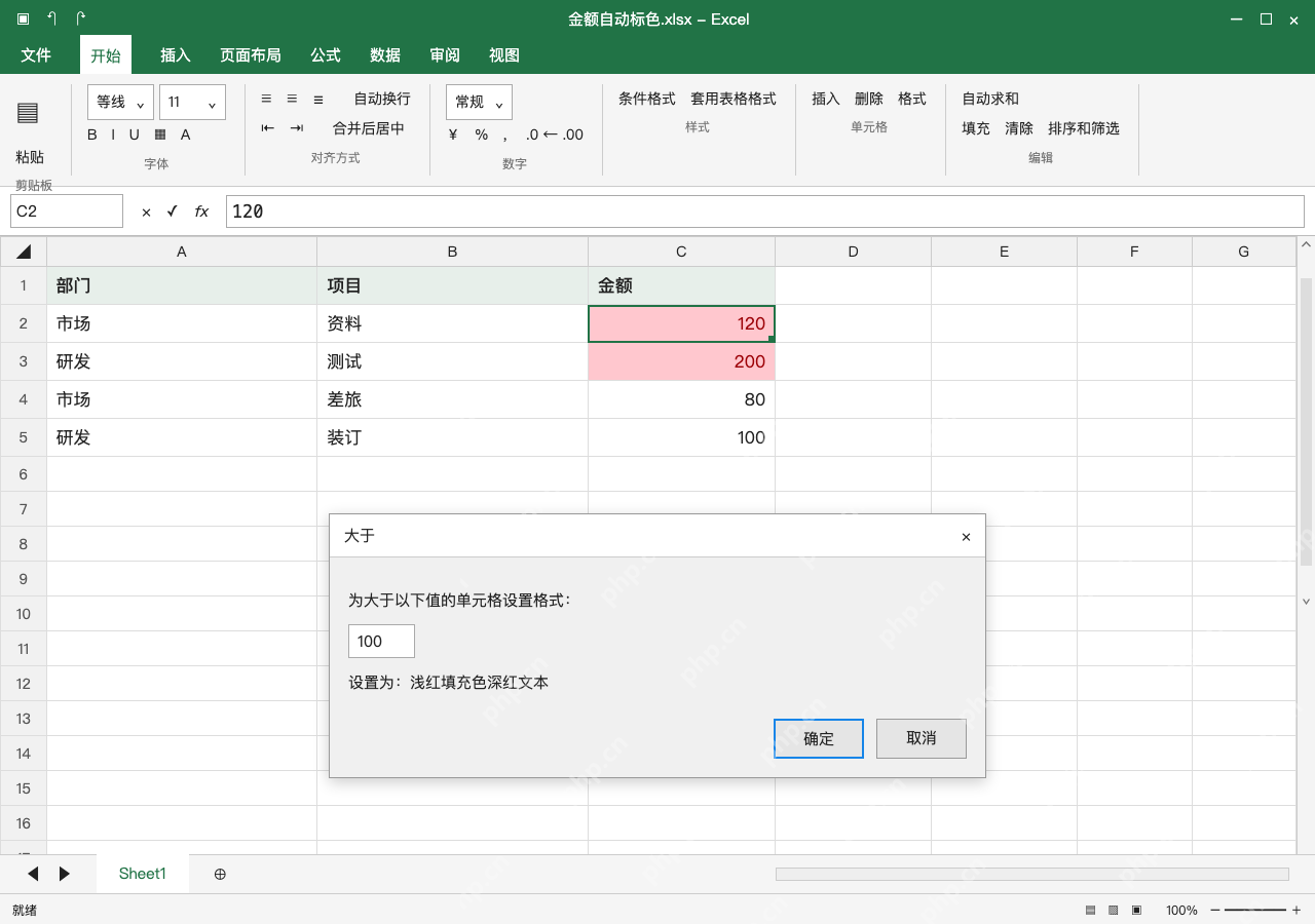 模拟 Microsoft Excel Windows桌面版 完整窗口:阈值填 100,检查等于值不着色