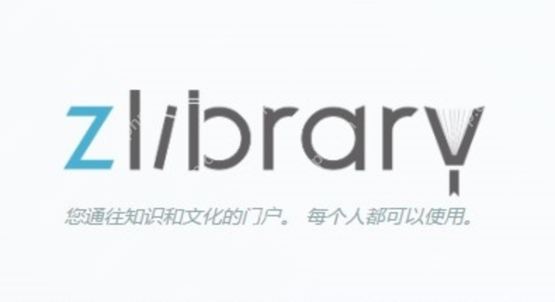 zliabary防丢失网址_zliabary图书馆镜像直达 - php中文网