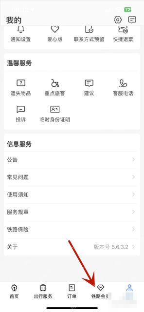 铁路12306中文手机App界面，底部导航中的铁路会员入口，证明步骤“进入铁路会员页面”