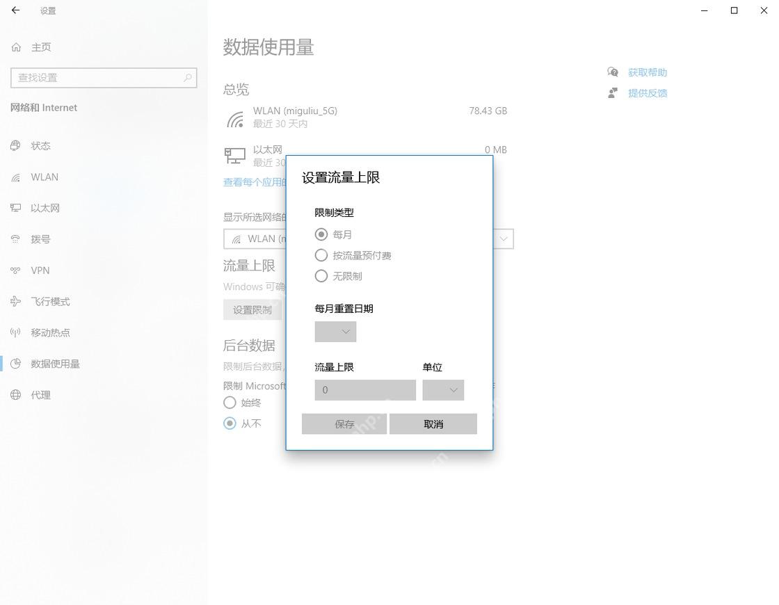 Windows 10 在 WiFi 属性页设置数据限制入口