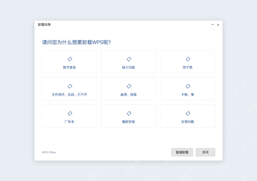 模拟 WPS Office完整窗口:在卸载向导选择直接卸载