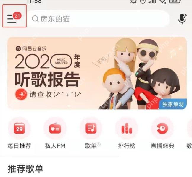 网易云音乐app怎么开启均衡器音效步骤图1