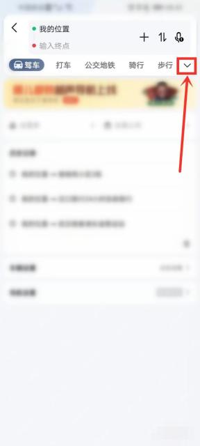 高德地图怎么设置新能源车路线:在驾车页面点击右上角小箭头。