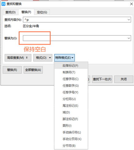 WPS文字查找替换中把多余段落标记替换为空