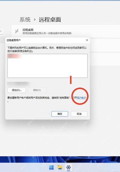 win11远程桌面没有密码怎么连接_win11远程桌面账户密码要求与连接设置说明 - php中文网
