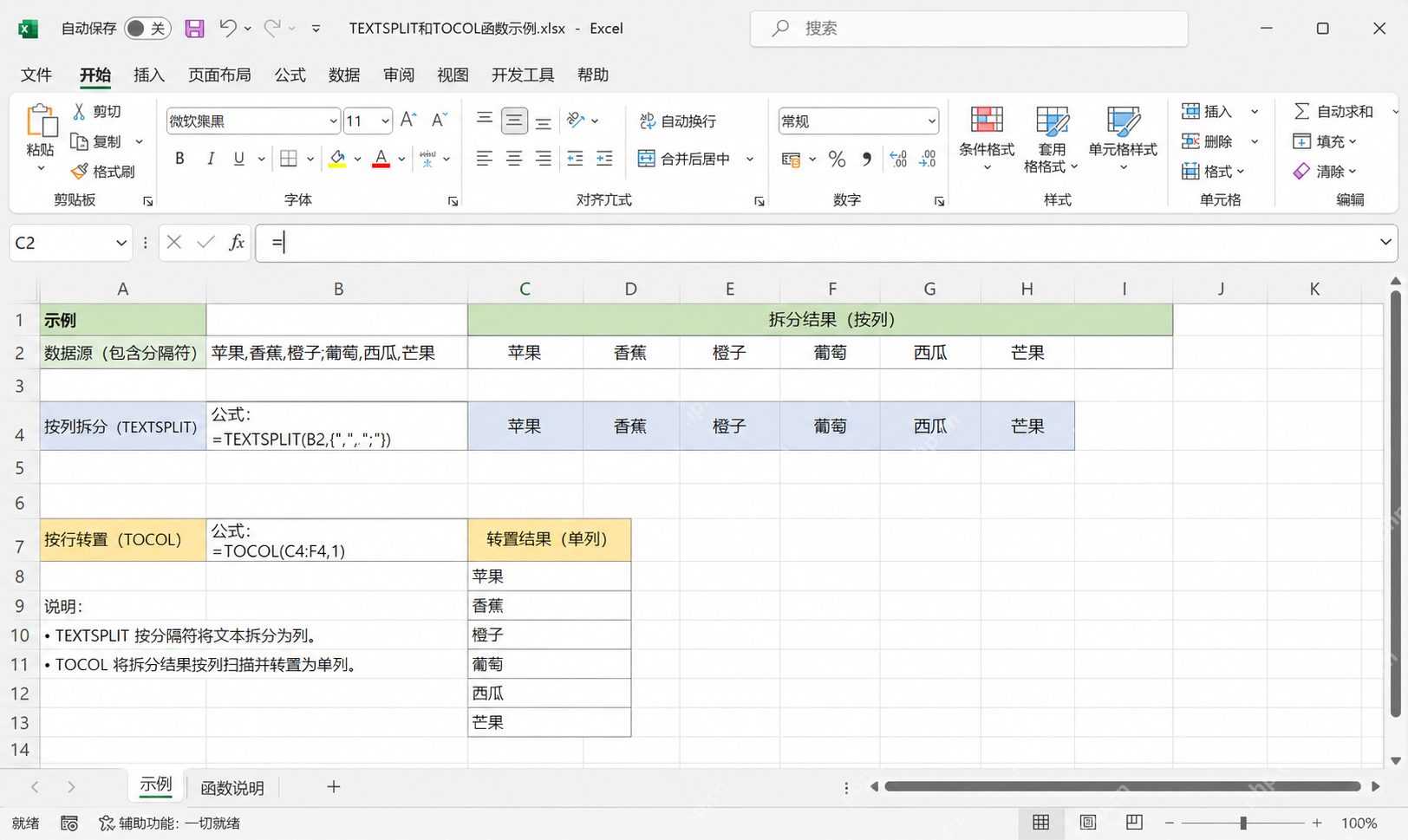 Excel 中展示原始文本、TEXTSPLIT 拆分结果和 TOCOL 转单列结果