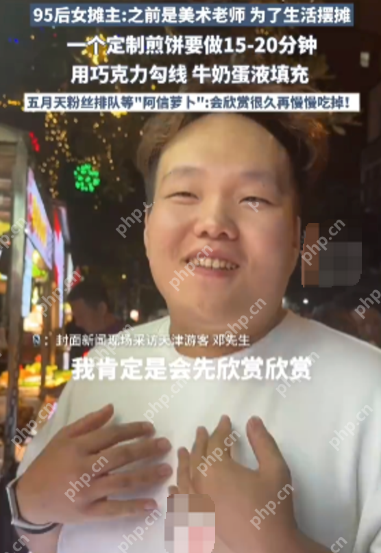 95后女生定制卡通煎餅爆火 當(dāng)事人：曾是美術(shù)老師,煎餅定價15元 - php中文網(wǎng)