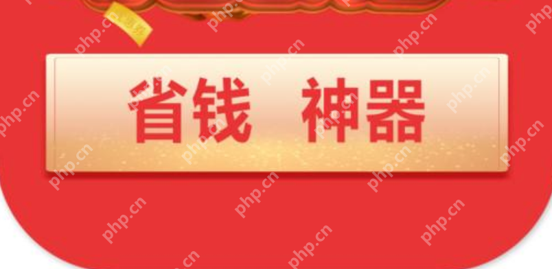 优惠券领取平台排行榜 无门槛优惠券免费领取APP前十名汇总 - php中文网