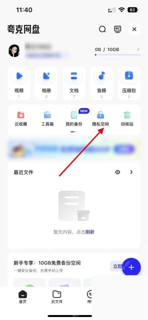 夸克网盘页面中的隐私空间入口