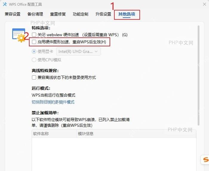WPS高级设置页面中CPU模拟选项界面