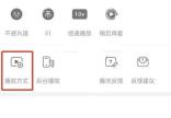 B站竖屏视频更多面板中的播放方式入口