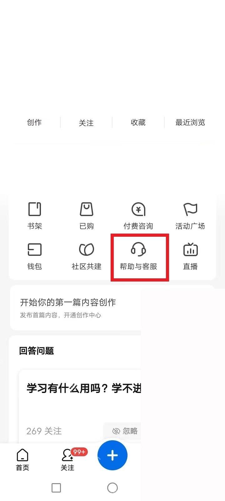 知乎我的页面里的帮助与客服入口