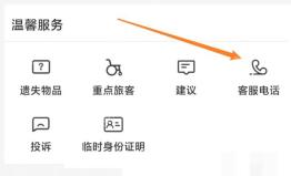 12306人工客服怎么转人工：在温馨服务栏点击客服电话图标。