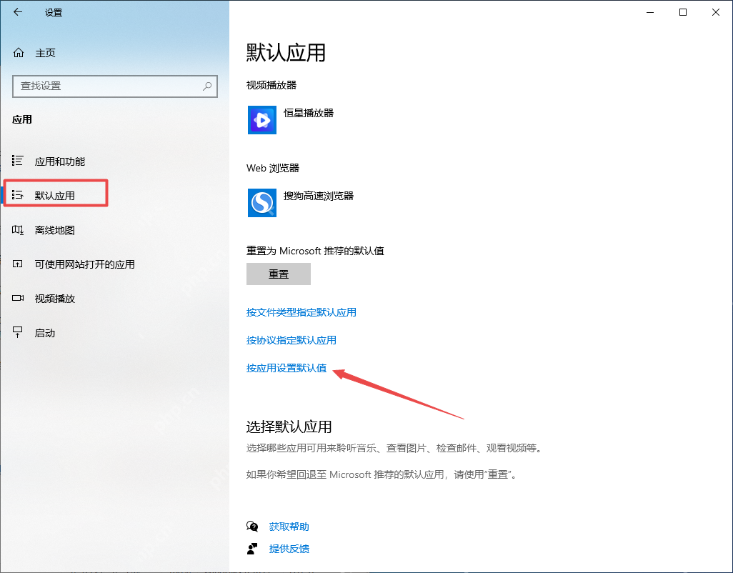 win10文件默认打开方式怎么设置_win10文件类型与默认应用关联教程 - php中文网