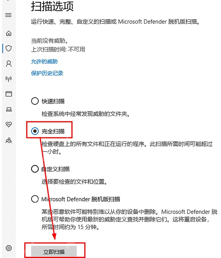 Windows 10 扫描选项页面选择完全扫描并准备立即扫描