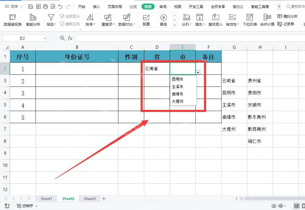 WPS表格二级联动菜单根据省份显示对应城市下拉选项