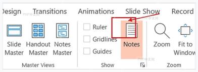 PowerPoint 视图选项卡中打开备注窗格的入口