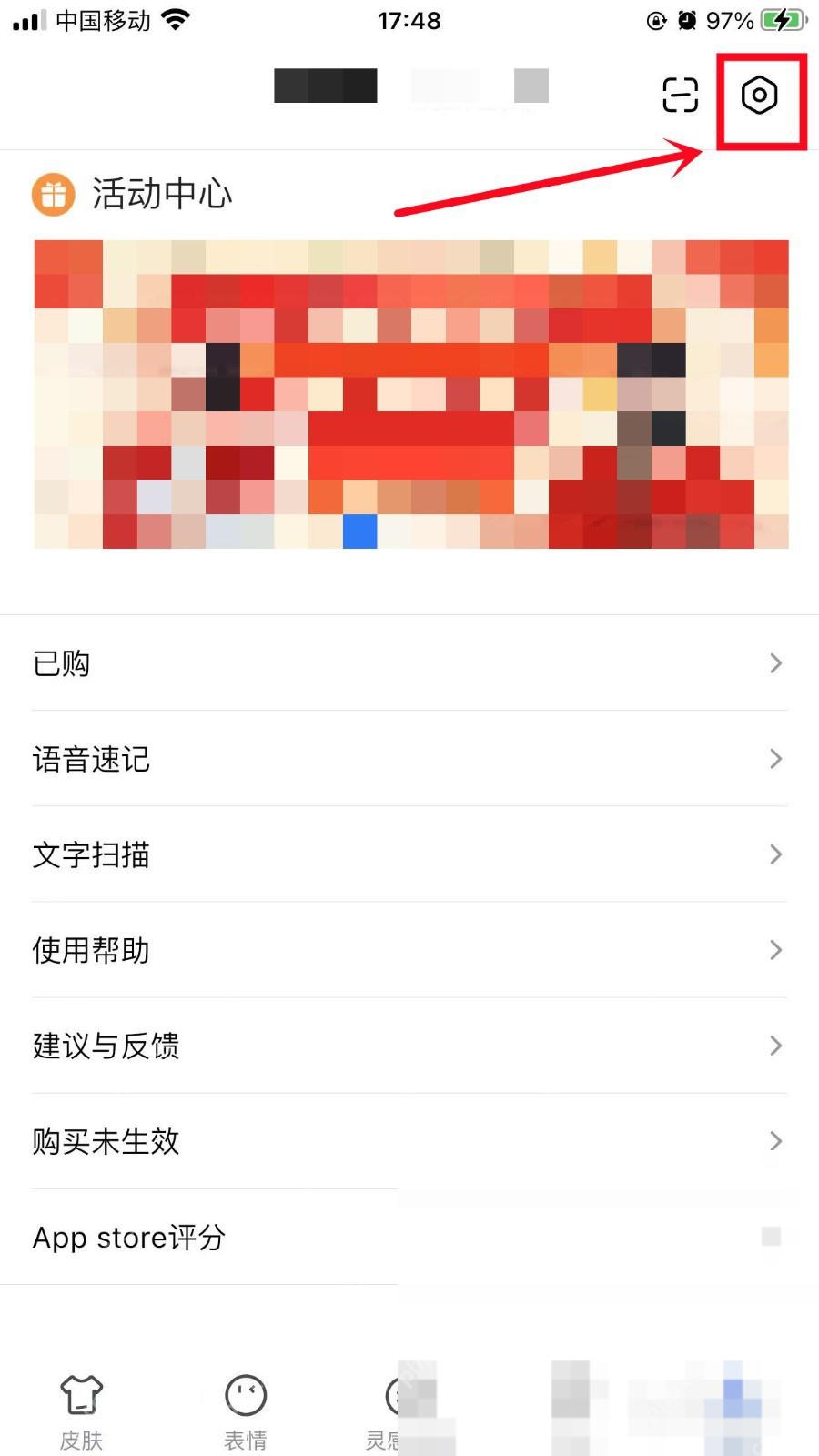 百度输入法我的页面右上角的设置入口