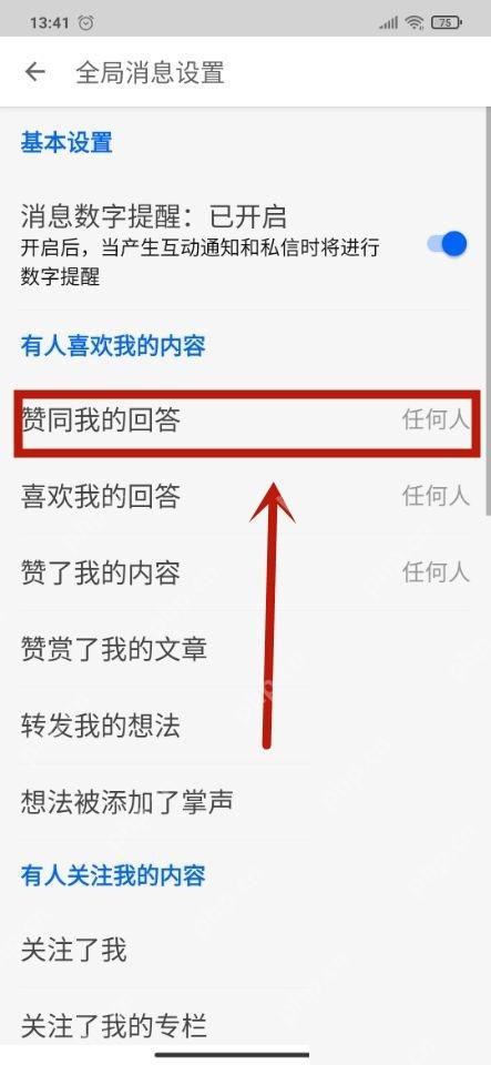 知乎全局消息设置里的赞同我的回答入口