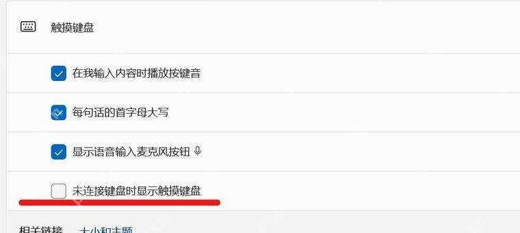 Win11 触摸键盘设置中未连接键盘时显示触摸键盘选项