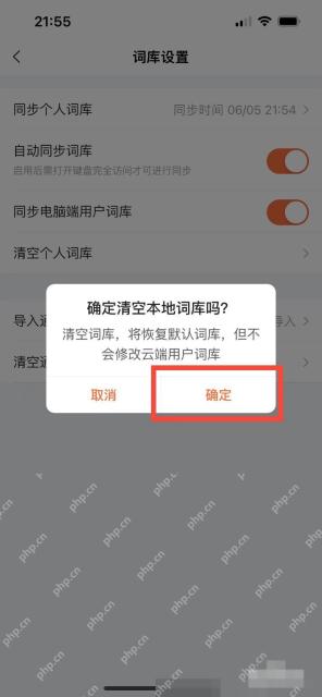 搜狗输入法清空本地词库确认弹窗中的确定按钮