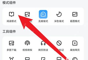 UC浏览器怎么开启阅读模式：智能组件服务里的阅读模式图标被箭头标出