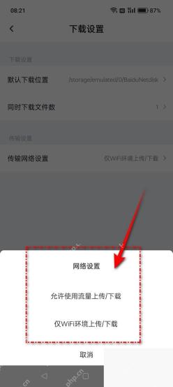 百度网盘 App 传输网络设置中的仅 Wi-Fi 选项