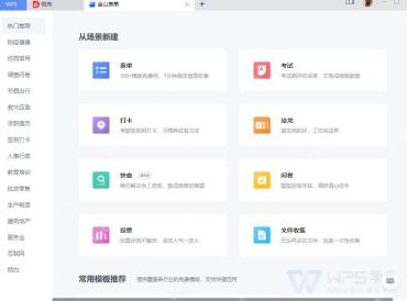 金山表单从场景中新建表单