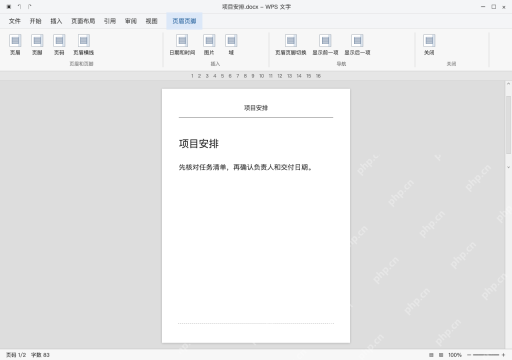 模拟 WPS 文字完整窗口：设置页眉横线，不用下划线代替