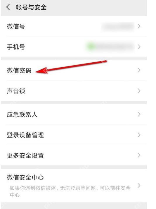 微信账号与安全页面中的微信密码入口