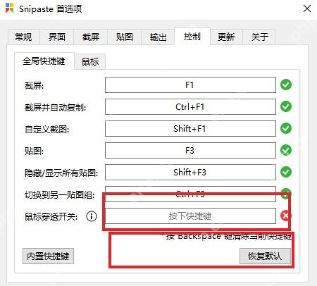 Snipaste 全局快捷键页面高亮鼠标穿透和隐藏贴图快捷键
