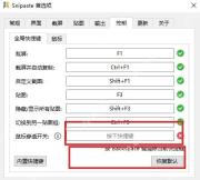 Snipaste 全局快捷键页面高亮鼠标穿透和隐藏贴图快捷键